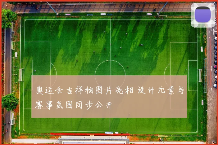 奥运会吉祥物图片亮相 设计元素与赛事氛围同步公开